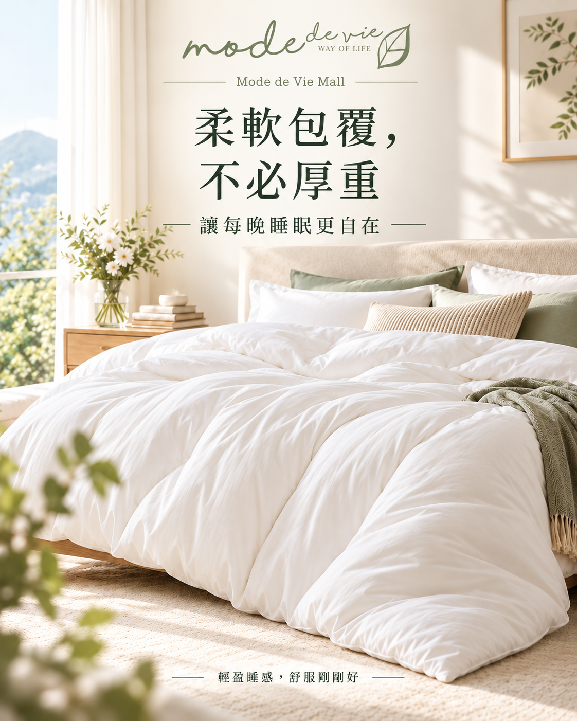 桑蠶絲被芯｜柔軟輕盈蓋被睡感與自然光睡房