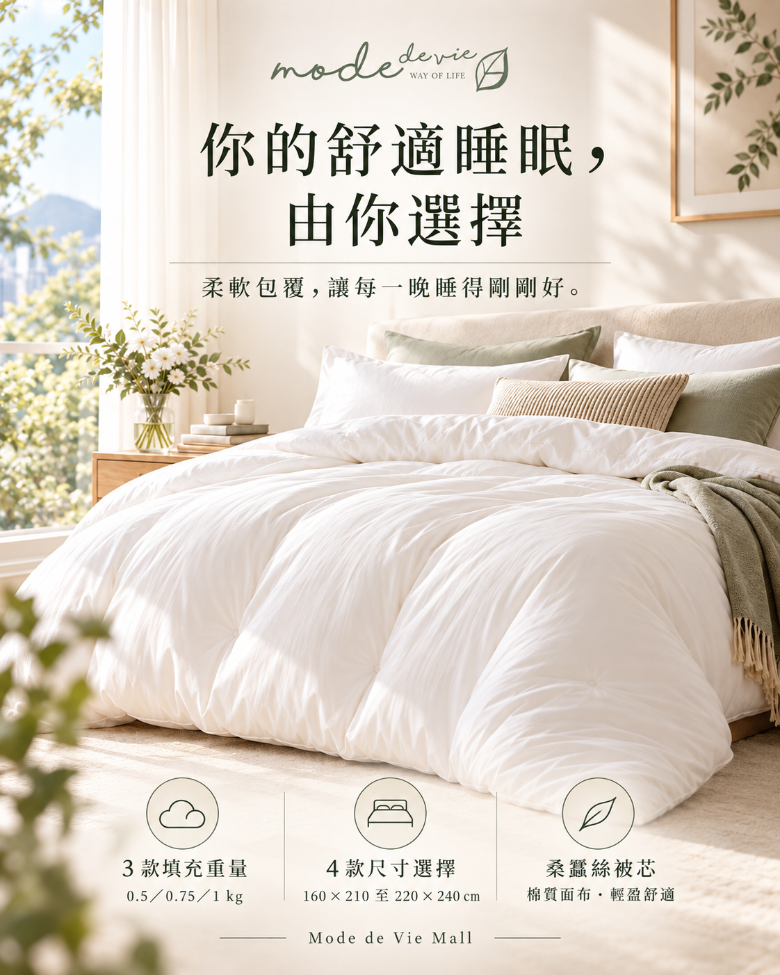 桑蠶絲被芯｜Mode de Vie Mall 產品特色與重量尺寸選擇