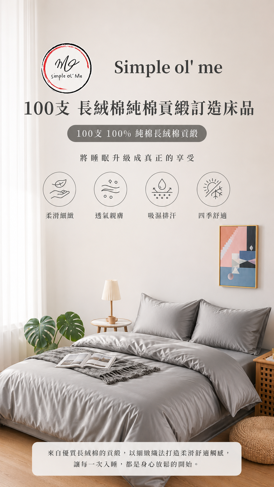 Simple ol’ Me 100支長絨棉純棉貢緞訂造床品，具有柔滑觸感、自然光澤及舒適質感