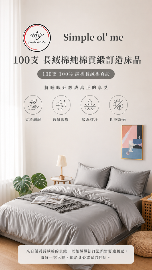Simple ol’ Me 100支長絨棉純棉貢緞訂造床品，具有柔滑觸感、自然光澤及舒適質感
