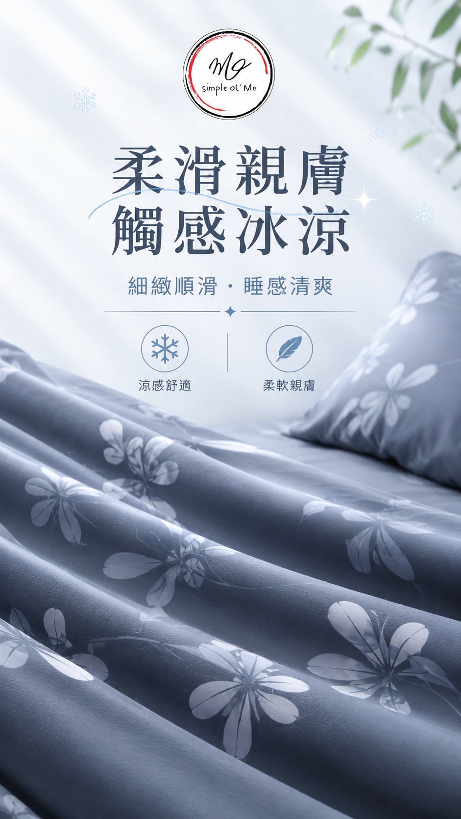 Simple Ol’ Me T01天絲床品A+圖，展示柔滑親膚及觸感冰涼，細緻順滑睡感，適合香港冷氣房及夏天使用