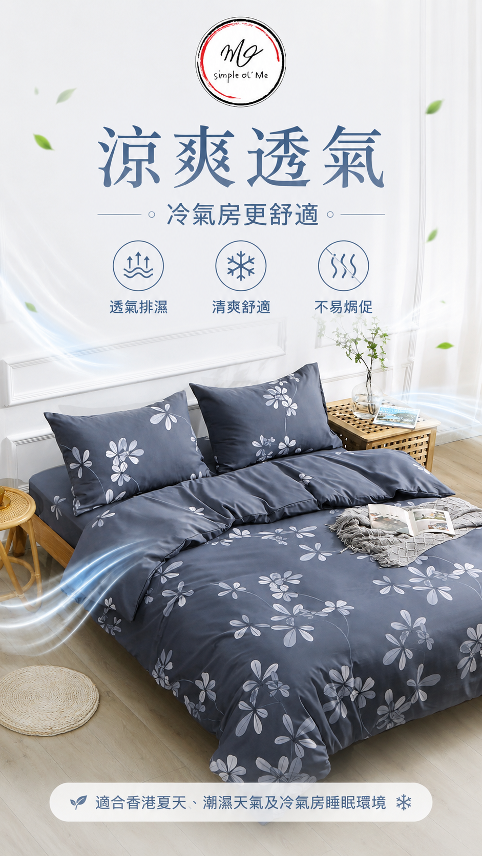 Simple Ol’ Me T01天絲床單套裝A+圖，展示涼爽透氣、冷氣房更舒適、透氣排濕及不易焗促