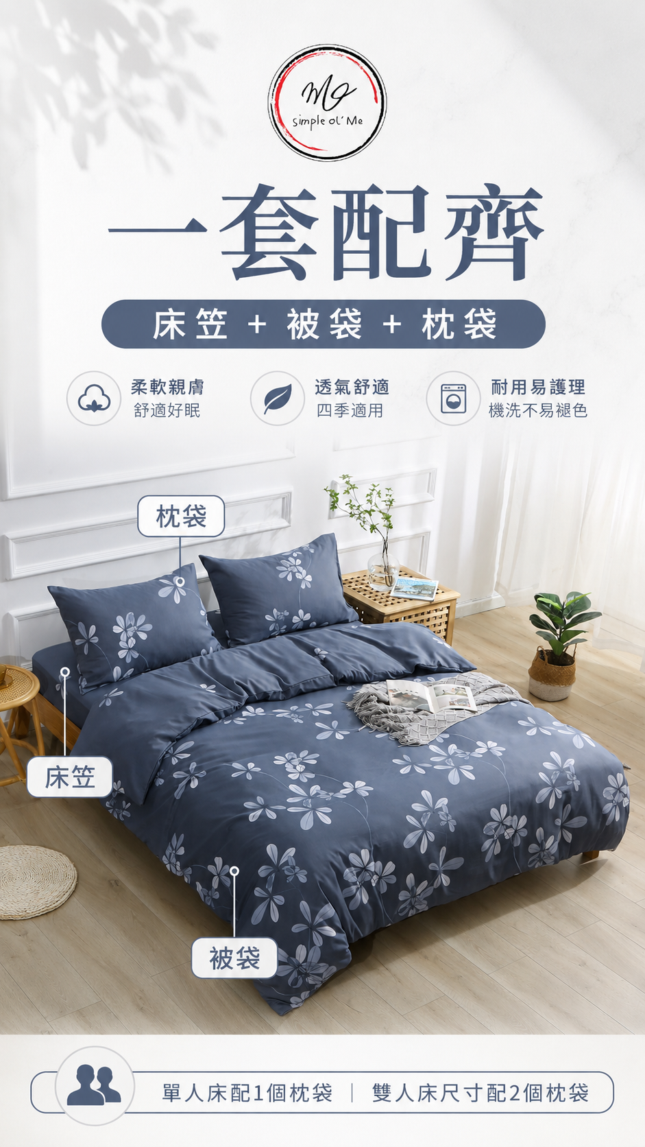 Simple Ol’ Me T01天絲床單套裝A+圖，展示床笠、被袋及枕袋一套配齊，單人床配1個枕袋，雙人床尺寸配2個枕袋