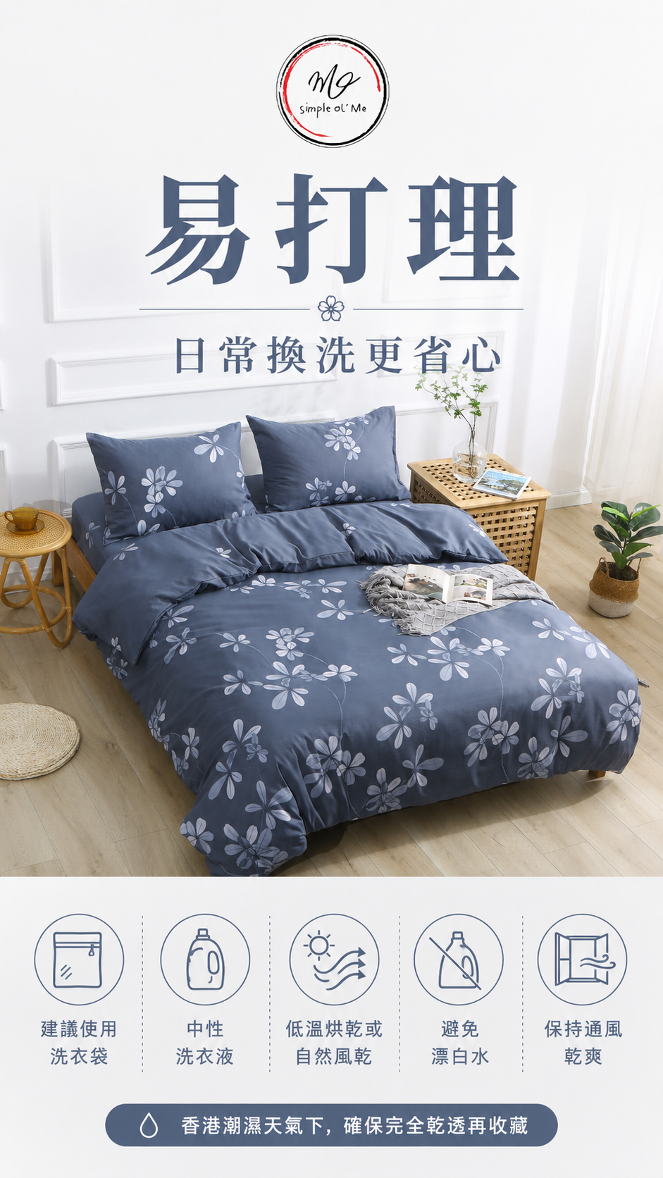 Simple Ol’ Me T01天絲床品A+洗護圖，展示易打理、建議使用洗衣袋、中性洗衣液、低溫烘乾或自然風乾及保持通風乾爽