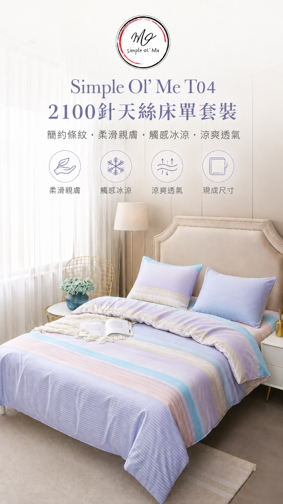 Simple Ol’ Me T04 2100針天絲床單套裝柔滑親膚冰涼透氣特點