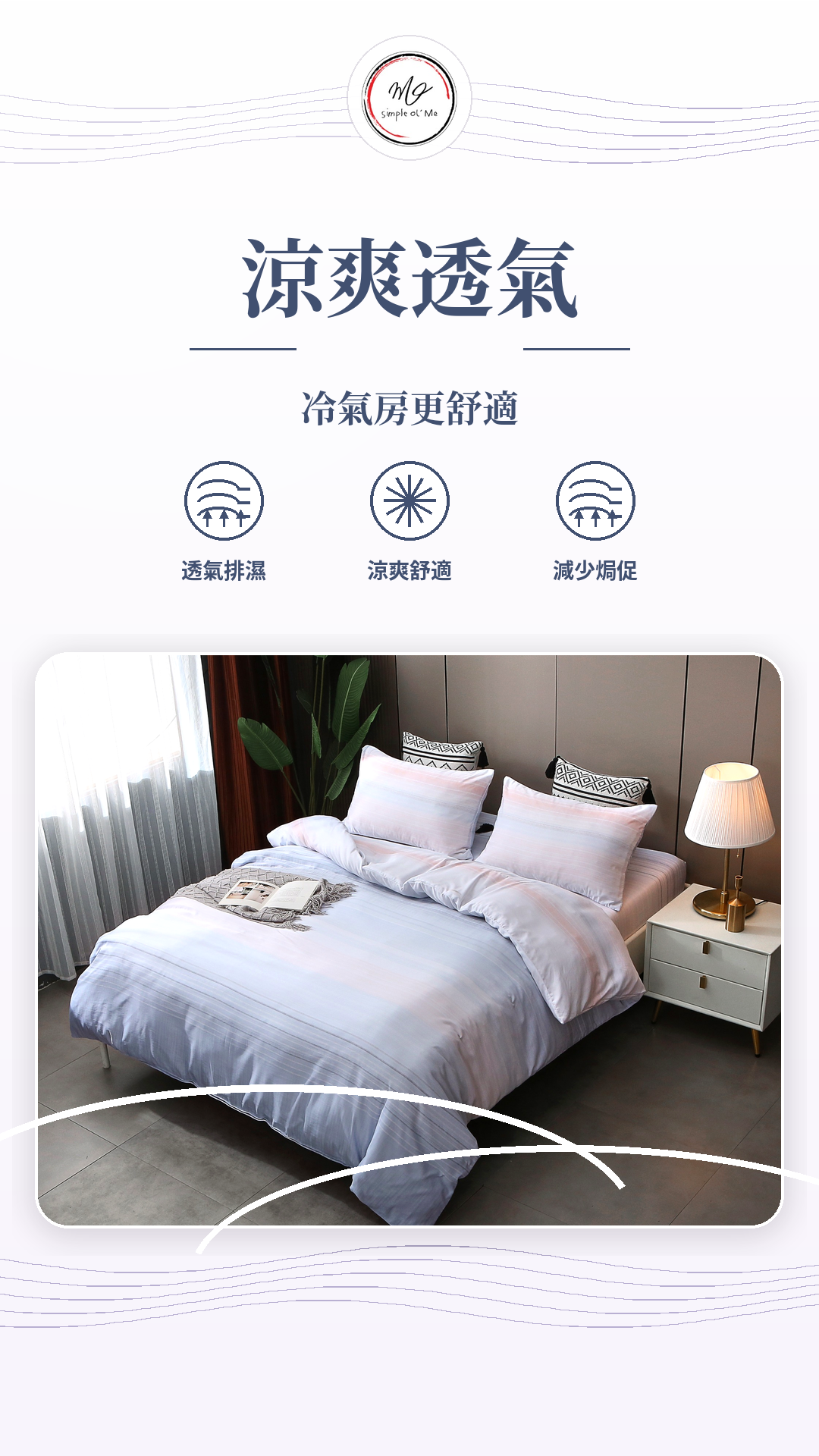 Simple Ol’ Me T05天絲床單套裝A+圖，展示涼爽透氣、冷氣房更舒適、透氣排濕及減少焗促