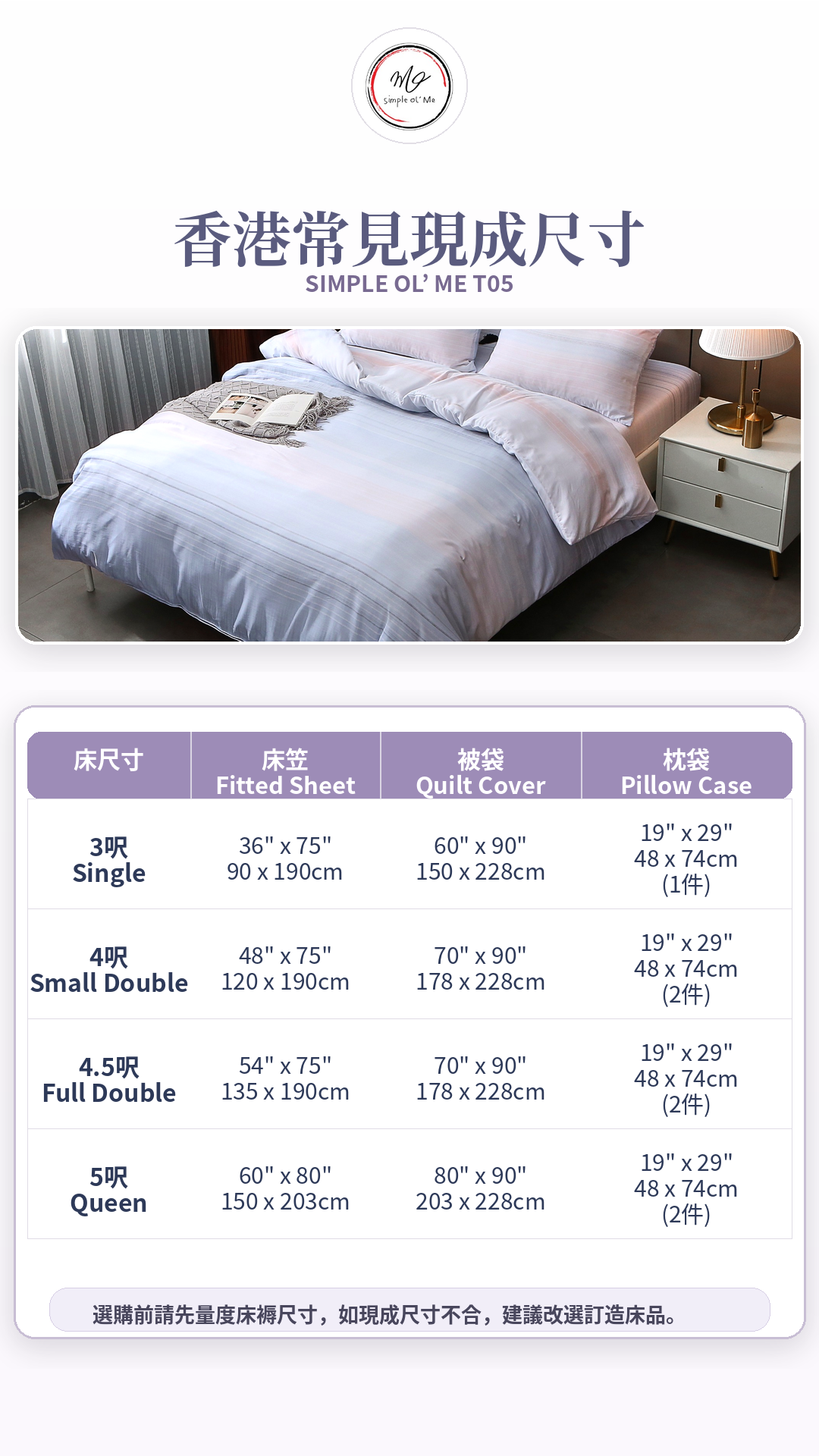 Simple Ol’ Me T05天絲床單套裝A+尺寸圖，展示香港常見3呎、4呎、4.5呎及5呎床笠、被袋和枕袋尺寸
