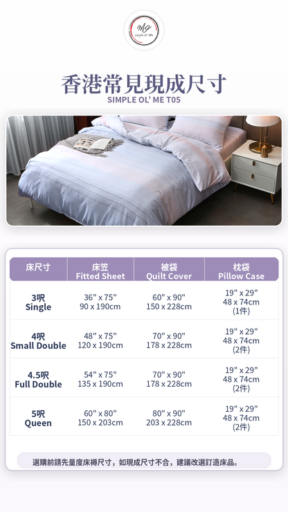 Simple Ol’ Me T05天絲床單套裝A+尺寸圖，展示香港常見3呎、4呎、4.5呎及5呎床笠、被袋和枕袋尺寸