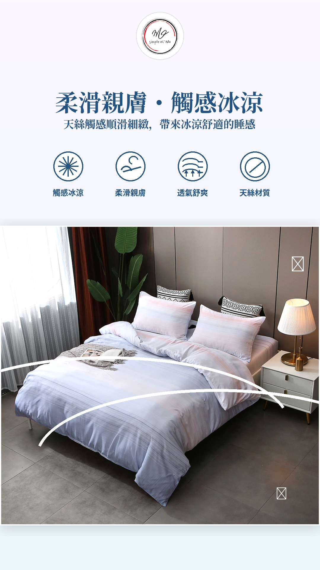 Simple Ol’ Me T05天絲床品A+圖，展示柔滑親膚、觸感冰涼、透氣舒爽及天絲材質特點
