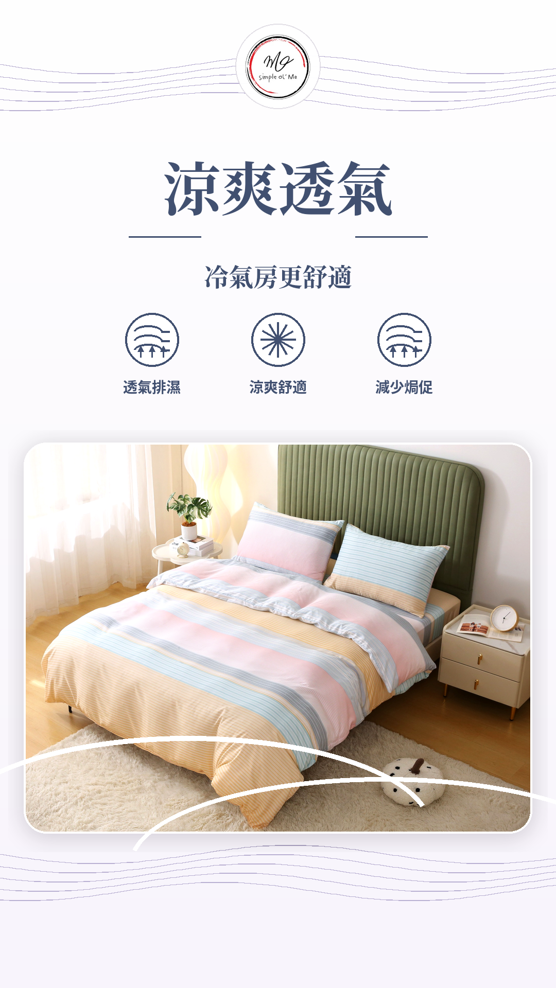 Simple Ol’ Me T08天絲床單套裝A+圖，展示涼爽透氣、冷氣房更舒適、透氣排濕及減少焗促