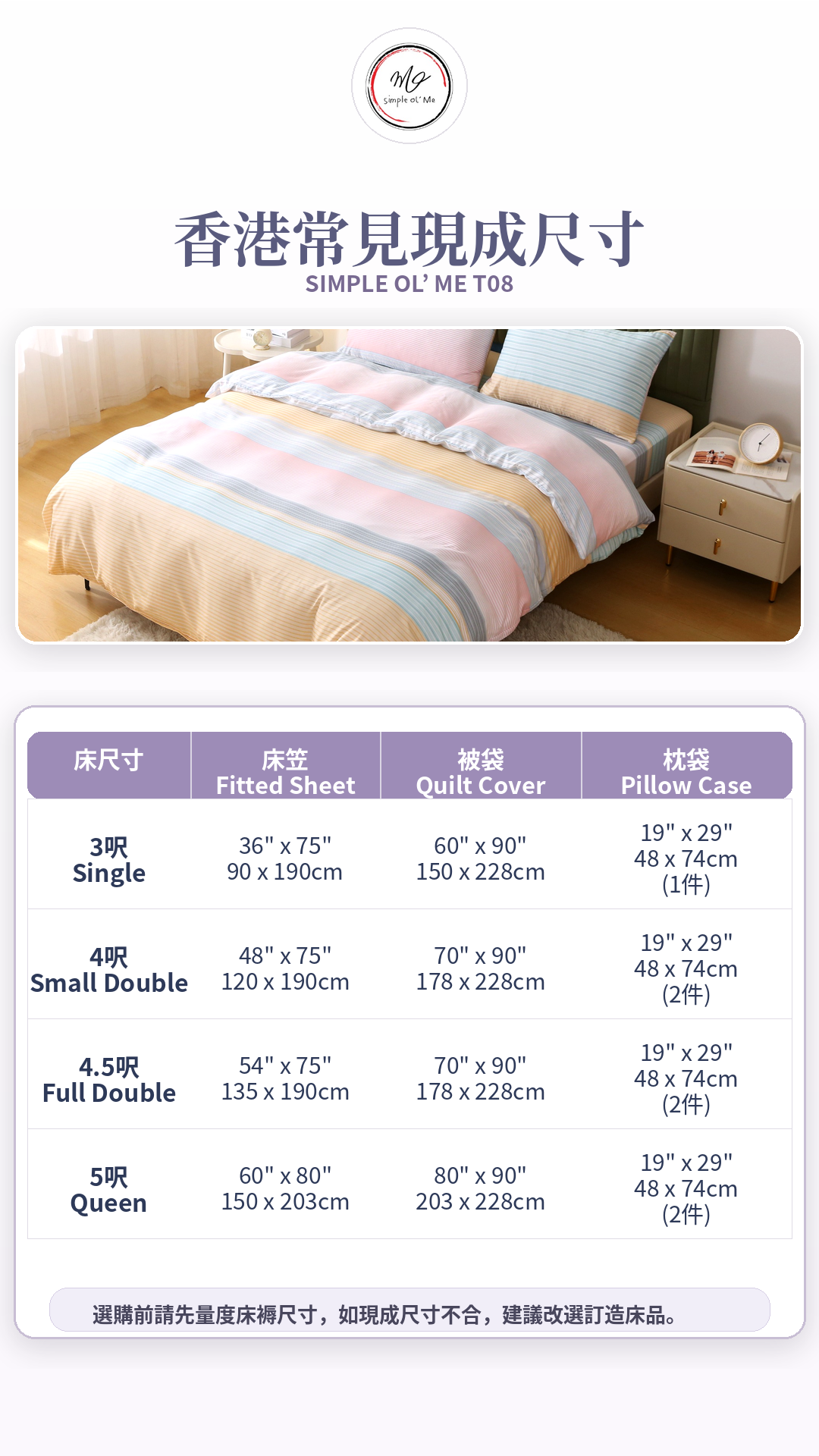Simple Ol’ Me T08天絲床單套裝A+尺寸圖，展示香港常見3呎、4呎、4.5呎及5呎床笠、被袋和枕袋尺寸