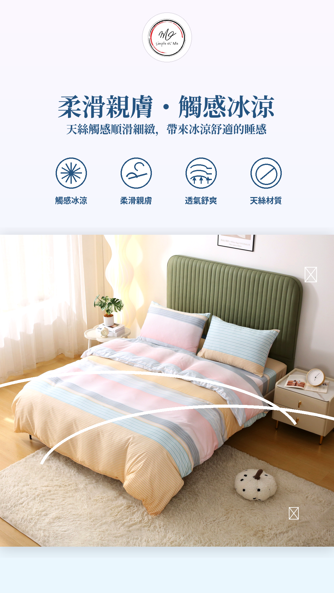 Simple Ol’ Me T08天絲床品A+圖，展示柔滑親膚、觸感冰涼、透氣舒爽及天絲材質特點