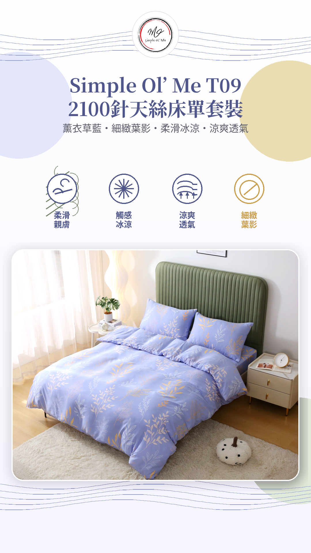 Simple Ol’ Me T09 2100針天絲床單套裝A+主圖，薰衣草藍細緻葉影圖案，柔滑親膚、觸感冰涼、涼爽透氣
