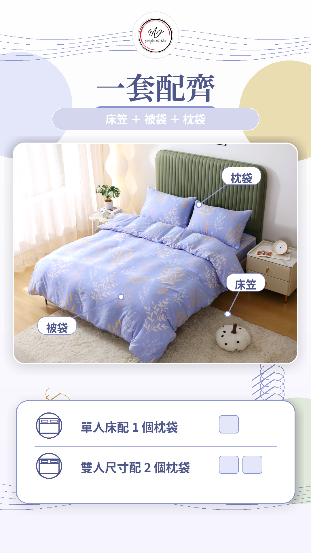 Simple Ol’ Me T09天絲床單套裝A+套裝內容圖，展示床笠、被袋及枕袋一套配齊，單人床配1個枕袋，雙人床尺寸配2個枕袋，適合香港常見床褥尺寸
