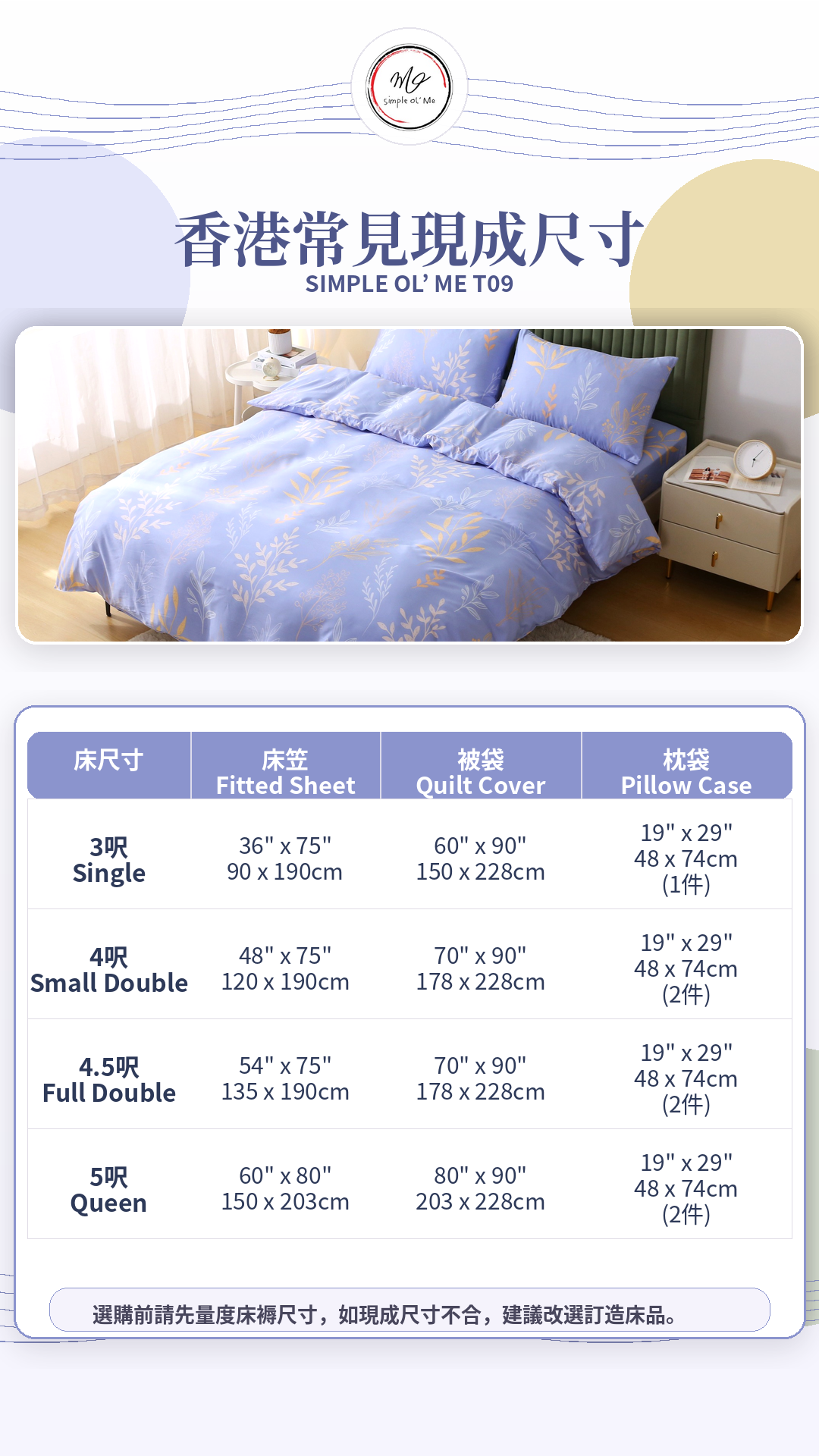 Simple Ol’ Me T09天絲床單套裝A+尺寸圖，展示香港常見3呎、4呎、4.5呎及5呎床笠、被袋和枕袋尺寸