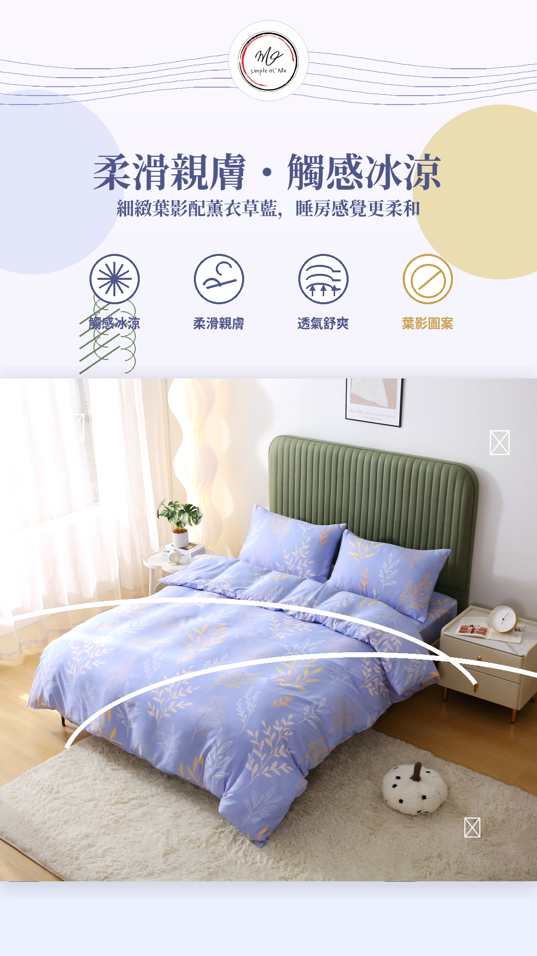 Simple Ol’ Me T09天絲床品A+圖，展示薰衣草藍細緻葉影、柔滑親膚、觸感冰涼及透氣舒爽