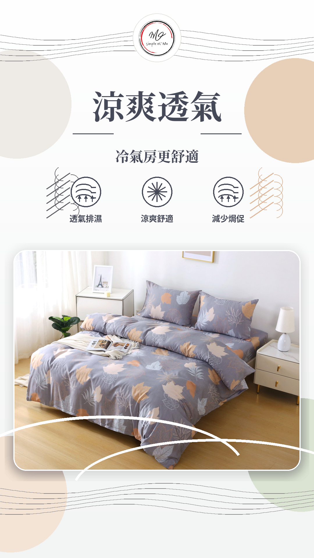 Simple Ol’ Me T10天絲床單套裝A+圖，暖灰葉影床品展示涼爽透氣、冷氣房更舒適、透氣排濕及減少焗促