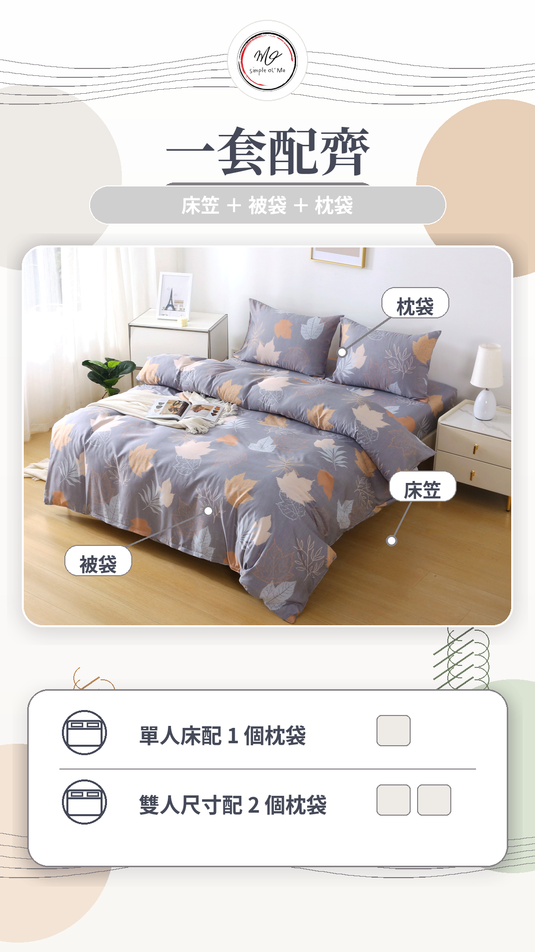 Simple Ol’ Me T10天絲床單套裝A+套裝內容圖，展示床笠、被袋及枕袋一套配齊，單人床配1個枕袋，雙人床尺寸配2個枕袋，適合香港常見床褥尺寸