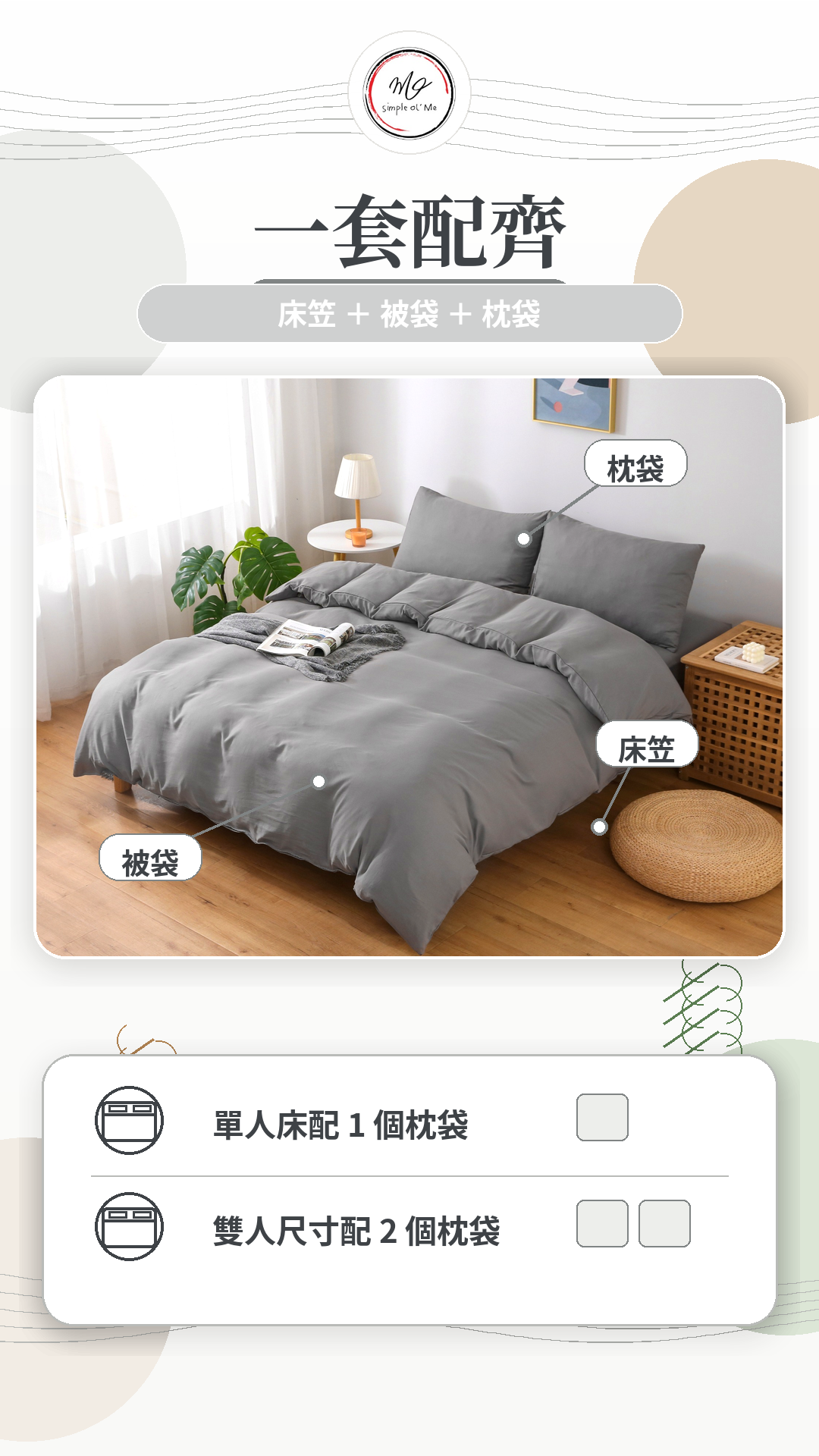 Simple Ol’ Me TN01天絲床單套裝A+套裝內容圖，展示床笠、被袋及枕袋一套配齊，單人床配1個枕袋，雙人床尺寸配2個枕袋，適合香港常見床褥尺寸