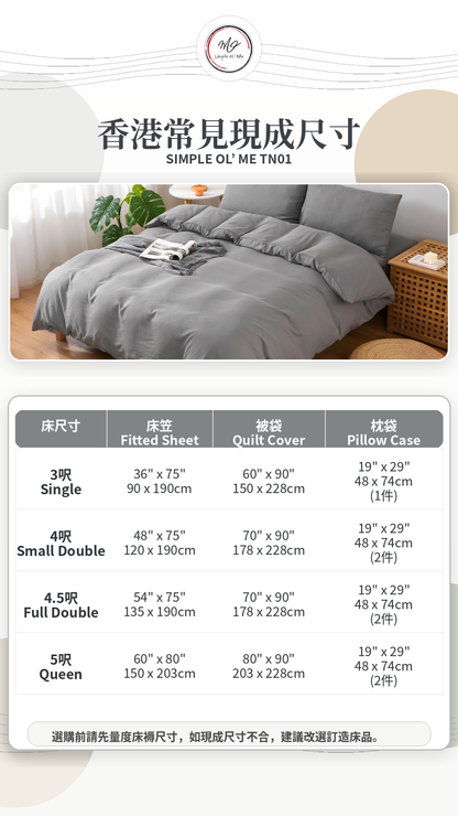 Simple Ol’ Me TN01天絲床單套裝A+尺寸圖，展示香港常見3呎、4呎、4.5呎及5呎床笠、被袋和枕袋尺寸