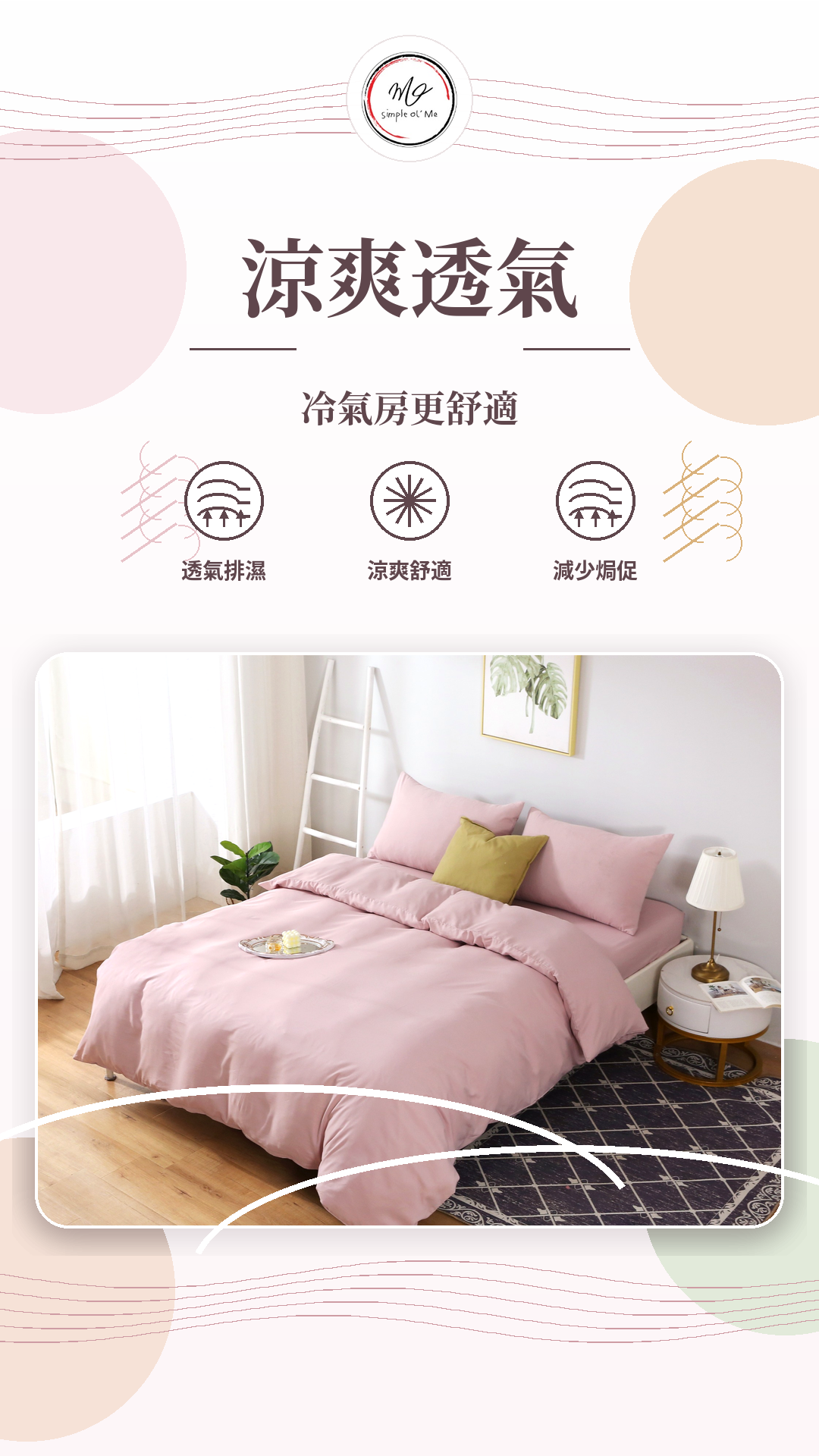 Simple Ol’ Me TN02天絲床單套裝A+圖，柔粉純色床品展示涼爽透氣、冷氣房更舒適、透氣排濕及減少焗促