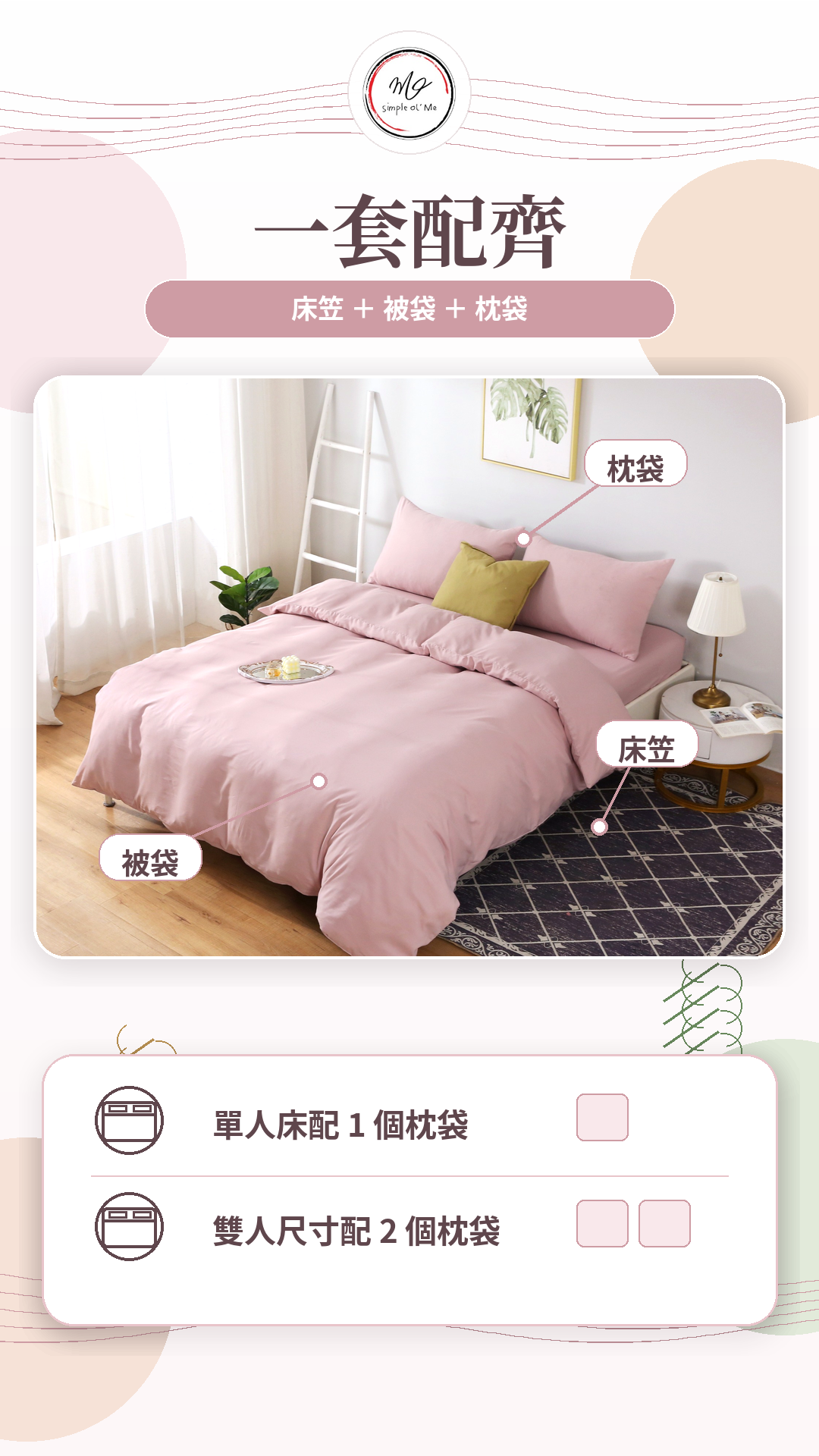 Simple Ol’ Me TN02天絲床單套裝A+圖，展示床笠、被袋及枕袋一套配齊，單人床配1個枕袋，雙人床尺寸配2個枕袋