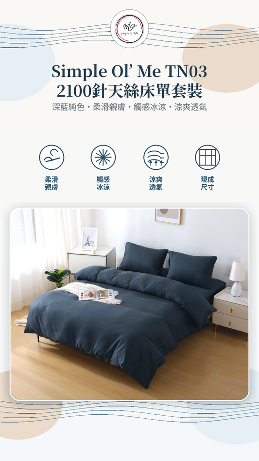 Simple Ol’ Me TN03 2100針天絲床單套裝A+主圖，深藍純色設計，柔滑親膚、觸感冰涼、涼爽透氣