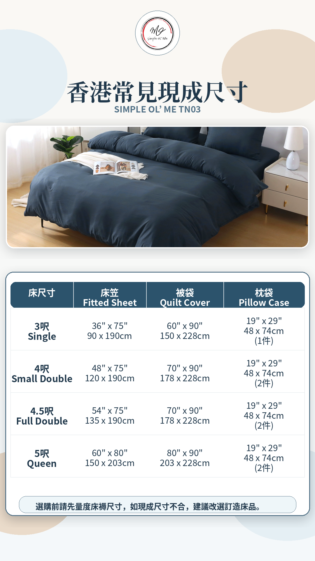 Simple Ol’ Me TN03天絲床單套裝A+尺寸圖，展示香港常見3呎、4呎、4.5呎及5呎床笠、被袋和枕袋尺寸