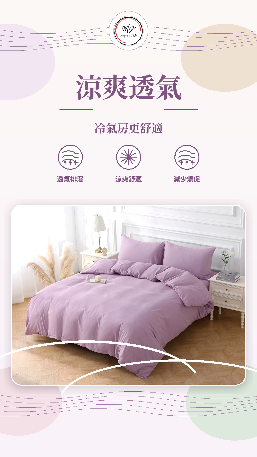 Simple Ol’ Me TN04天絲床單套裝A+圖，薰衣草紫床品展示涼爽透氣、冷氣房更舒適、透氣排濕及減少焗促