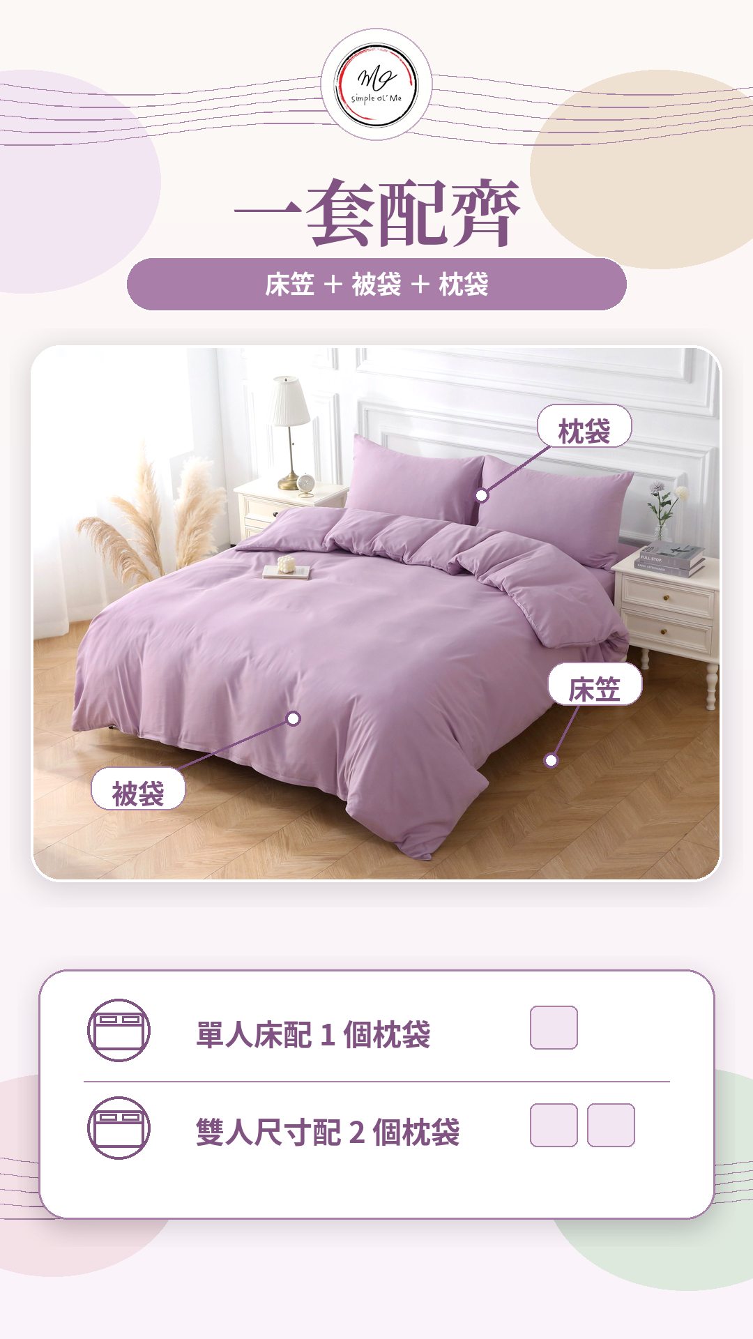 Simple Ol’ Me TN04天絲床單套裝A+圖，展示床笠、被袋及枕袋一套配齊，單人床配1個枕袋，雙人床尺寸配2個枕袋