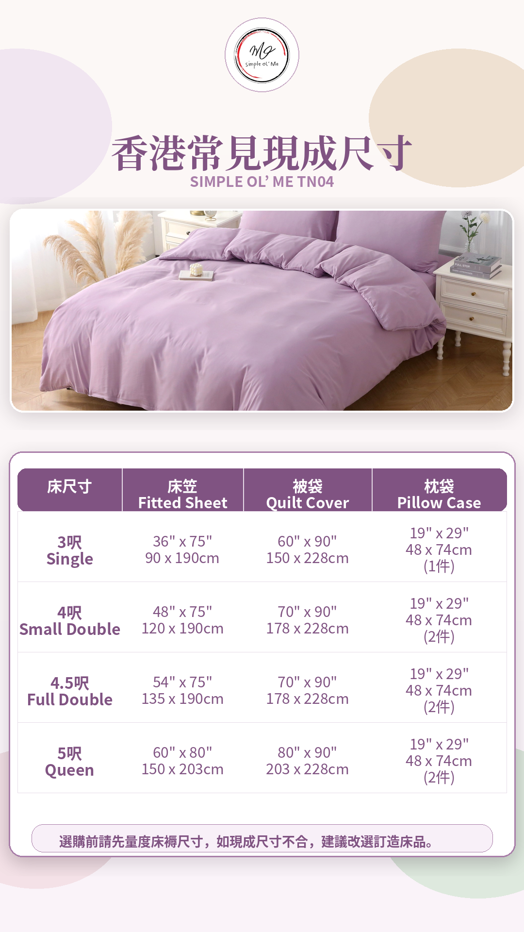 Simple Ol’ Me TN04天絲床單套裝A+尺寸圖，展示香港常見3呎、4呎、4.5呎及5呎床笠、被袋和枕袋尺寸