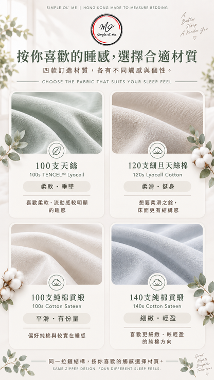 Simple ol’ Me 四款訂造床品材質睡感指南，比較100支天絲、120支細旦天絲棉、100支純棉貢緞及140支純棉貢緞的觸感方向