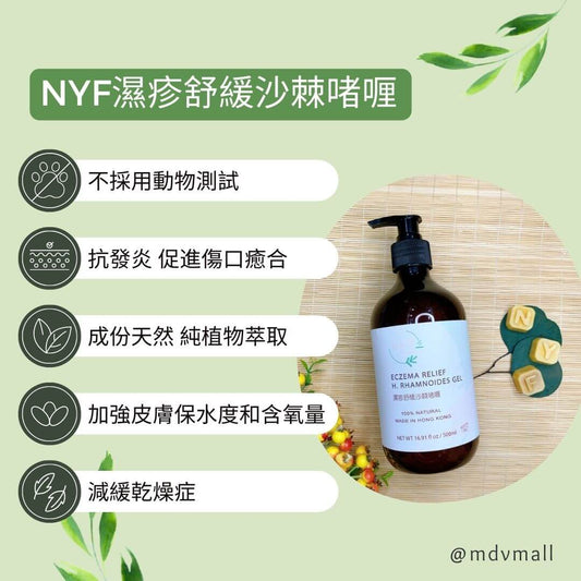 NYF濕疹舒緩沙棘啫喱