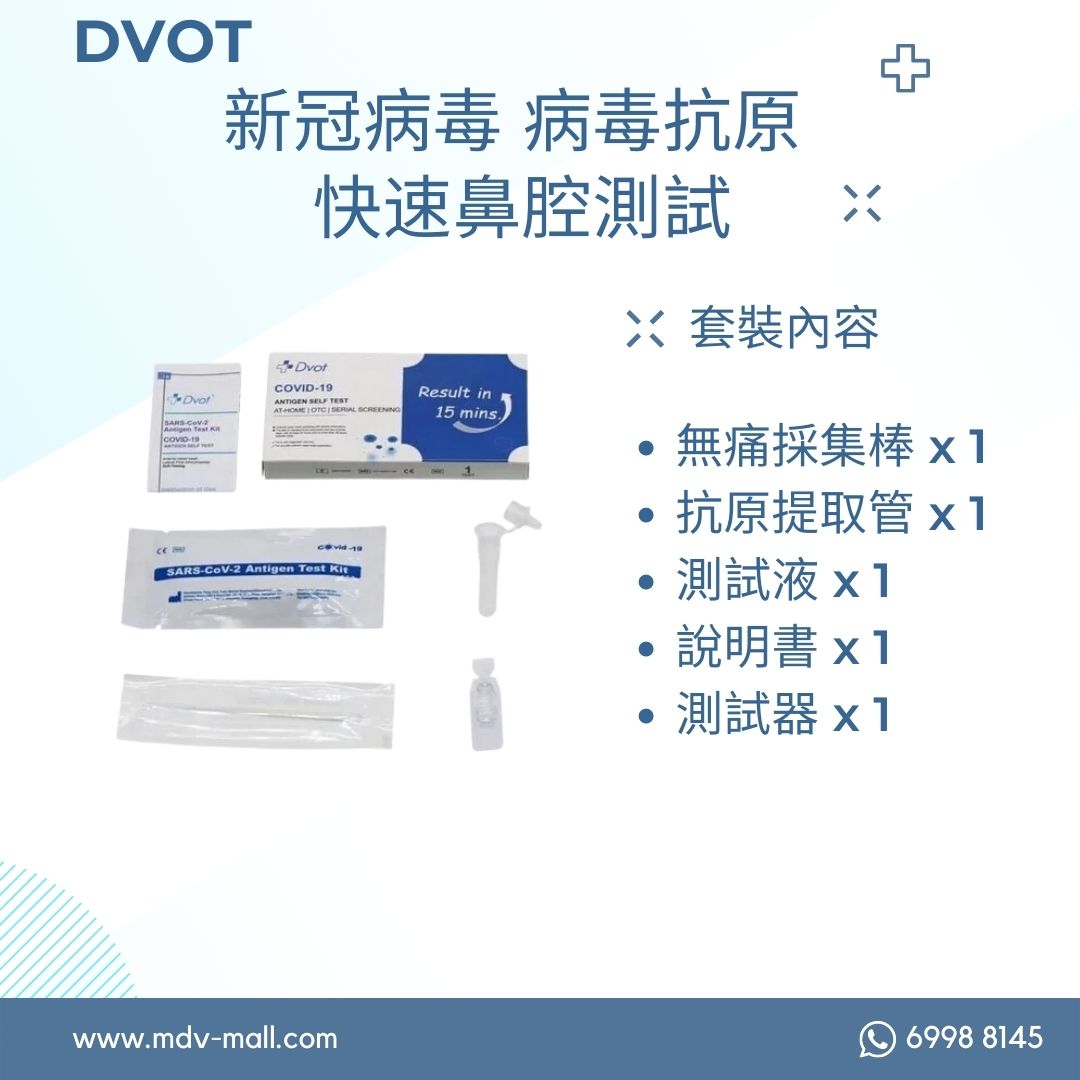 DVOT COVID-19 Rapid Test (Nasal Swab) 2019新冠病毒快速測試劑 (鼻腔拭子)