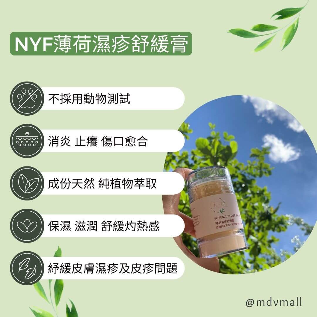 NYF 薄荷濕疹舒緩膏