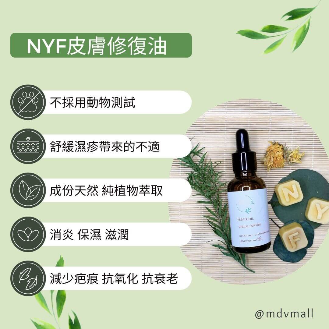 NYF皮膚修復油