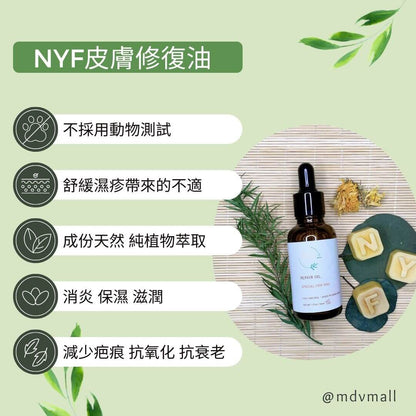 NYF皮膚修復油