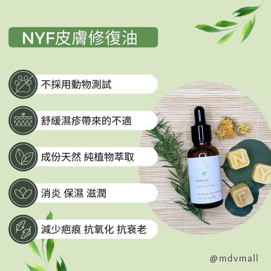 NYF皮膚修復油