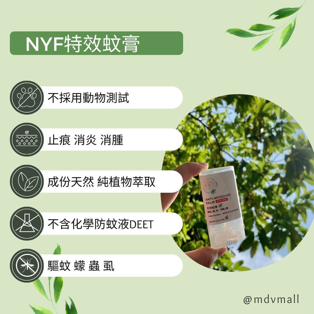 NYF 特效蚊膏