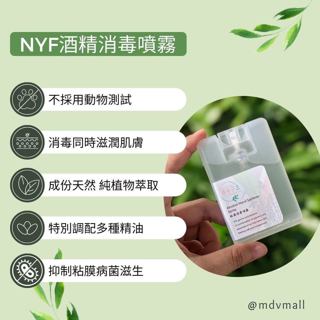 NYF酒精消毒噴霧
