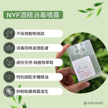 NYF酒精消毒噴霧