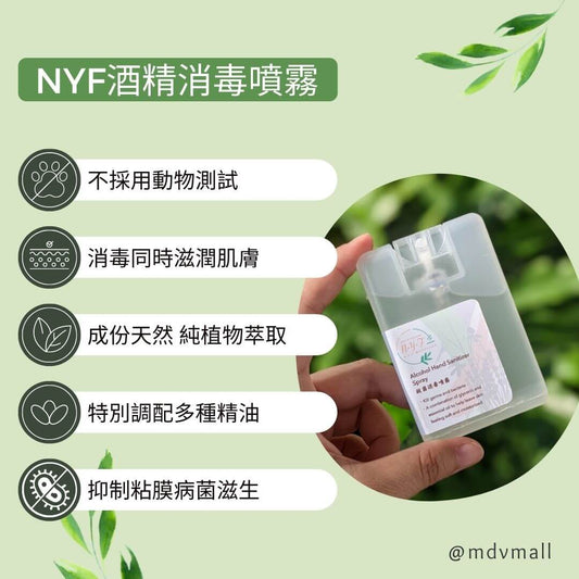 NYF酒精消毒噴霧