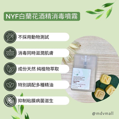 NYF白蘭花酒精消毒噴霧