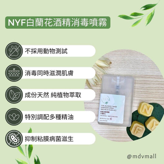 NYF白蘭花酒精消毒噴霧