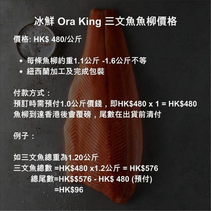 紐西蘭 Ōra King帝皇三文魚 (半邊魚柳) New Zealand Ora King Salmon (Half Side Fillet)