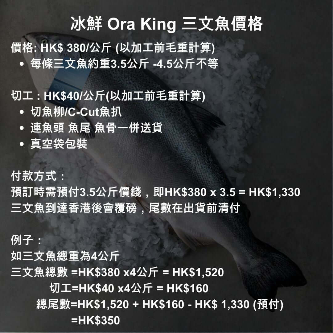 紐西蘭 Ōra King帝皇三文魚 (原條)  New Zealand Ora King Salmon (Whole Fish)