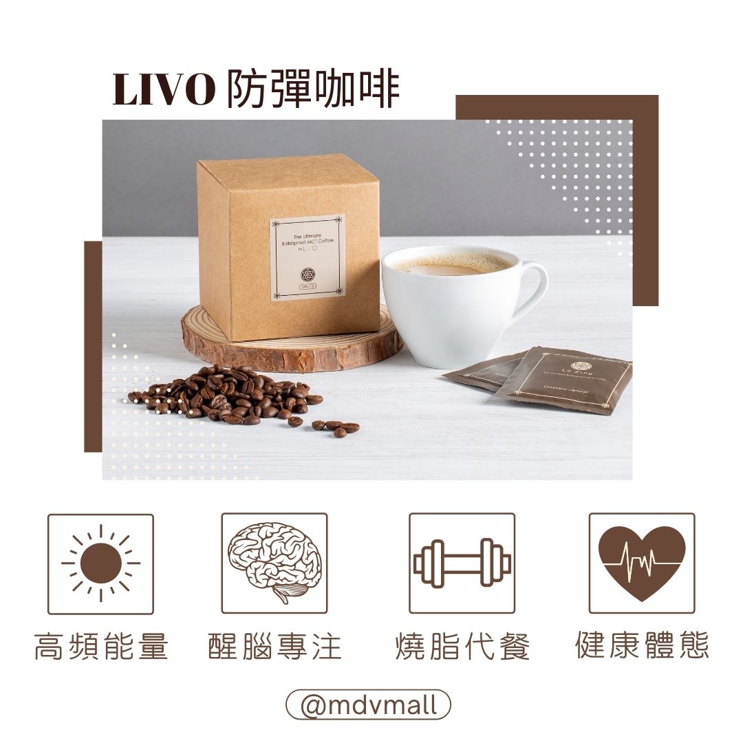 LIVO 高頻能量防彈咖啡