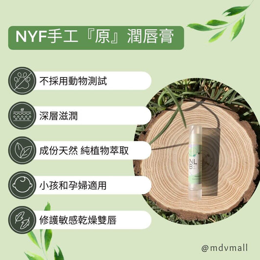 NYF手工『原』潤唇膏 Handmade "Original" Lip Balm
