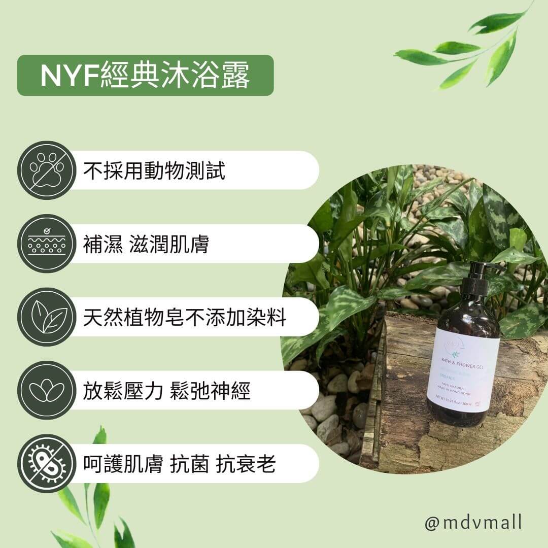 NYF經典沐浴露 Classic Shower Gel