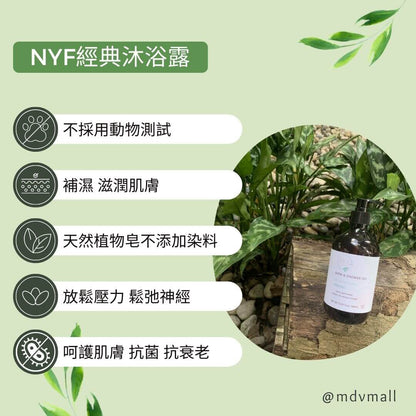 NYF經典沐浴露 Classic Shower Gel